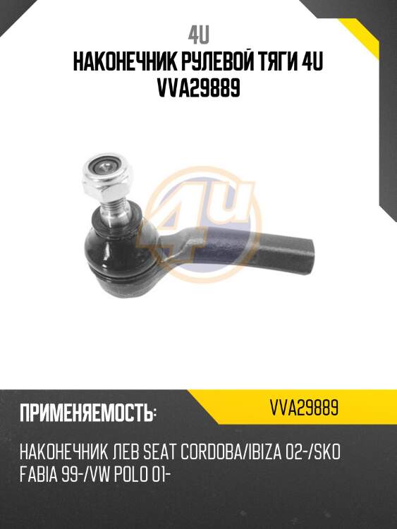 Наконечник рулевой тяги 4u vva29889