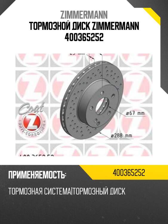Тормозной диск zimmermann 400365252