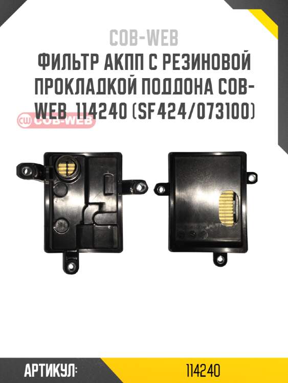 Фильтр акпп с резиновой прокладкой поддона cob-web  114240 (sf424/073100)