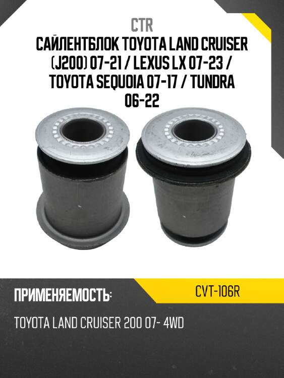 Сайлентблок toyota land cruiser j200 07-21  ctr cvt-106r