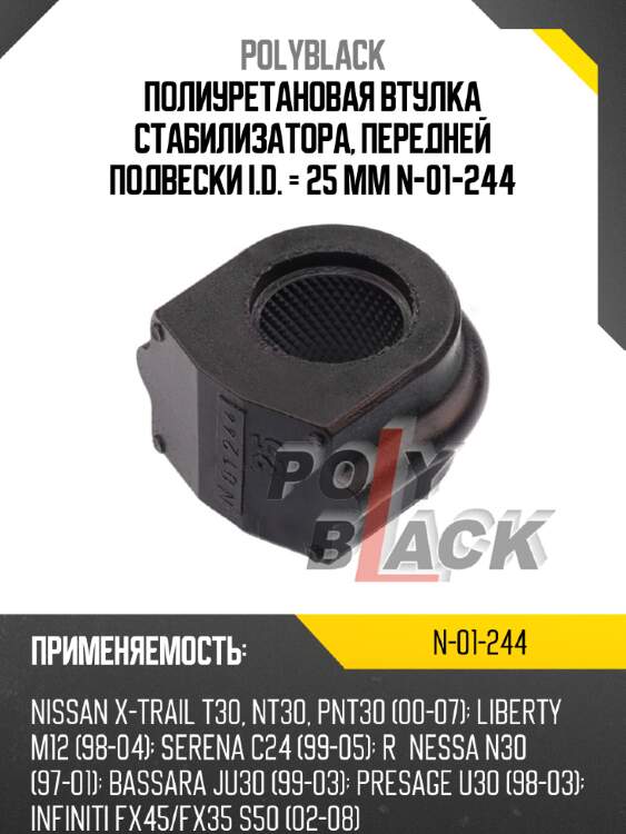 Полиуретановая втулка стабилизатора, передней подвески i.d. = 25 мм n-01-244