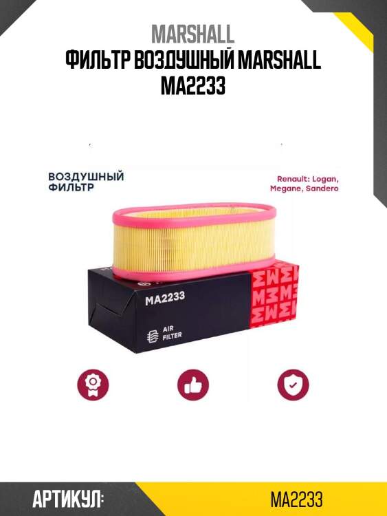 Фильтр воздушный marshall ma2233