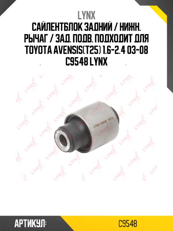 Сайлентблок задний / нижн. рычаг / зад. подв. подходит для toyota avensis(t25) 1.6-2.4 03-08 c9548 lynx
