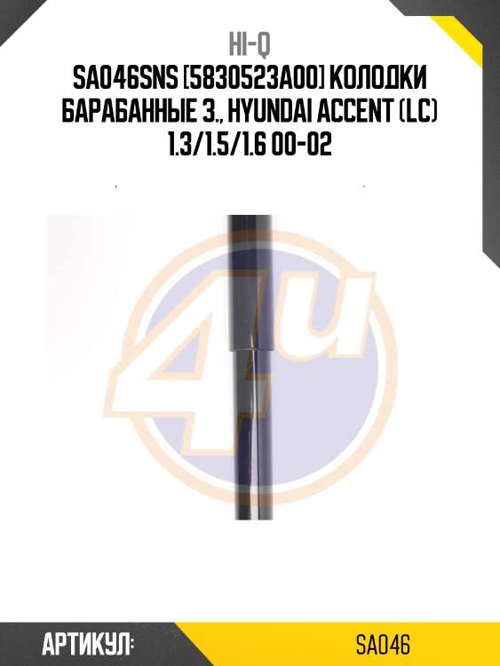 Sa046sns [5830523a00] колодки барабанные з., hyundai accent (lc) 1.3/1.5/1.6 00-02