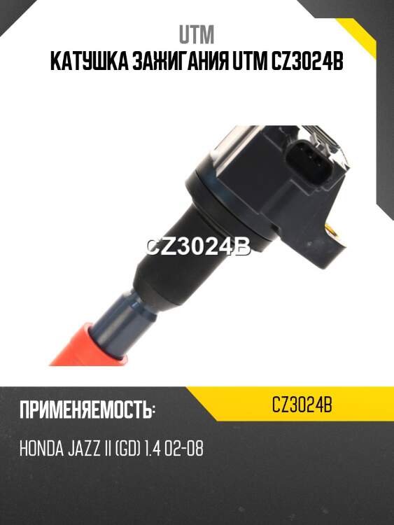 Катушка зажигания utm cz3024b
