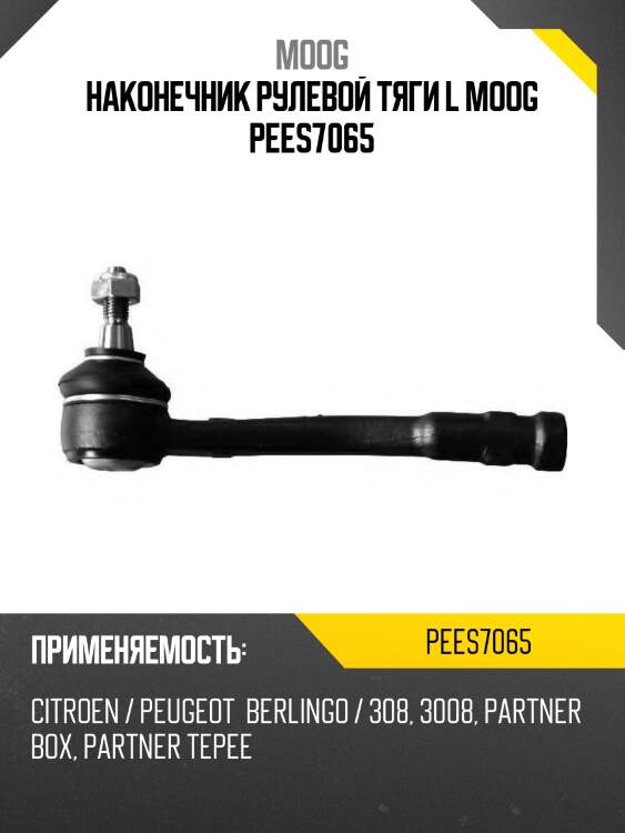 Наконечник рулевой тяги l moog pees7065