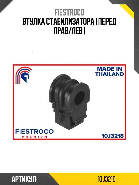 Втулка стабилизатора | перед прав/лев |