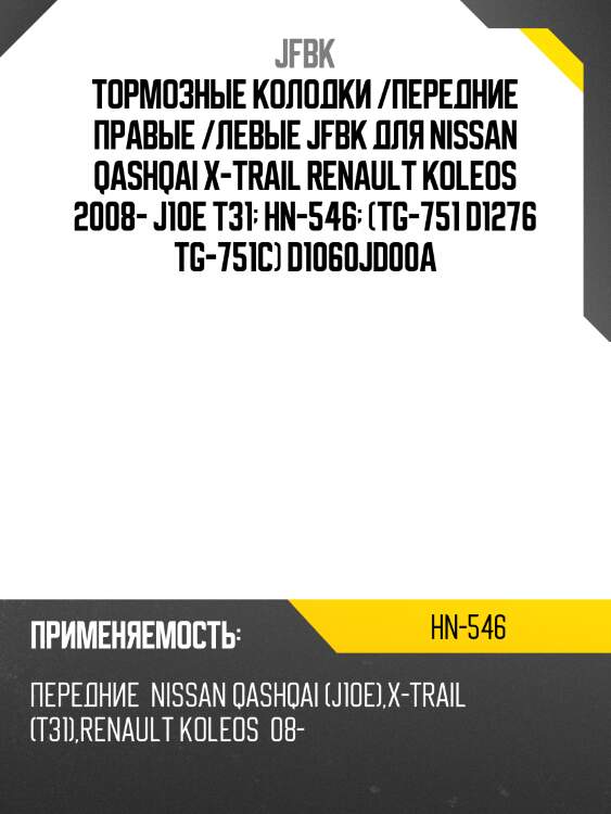 Тормозные колодки /передние правые /левые jfbk для nissan qashqai x-trail renault koleos 2008- j10e t31  hn-546  (tg-751 d1276 tg-751c) d1060jd00a