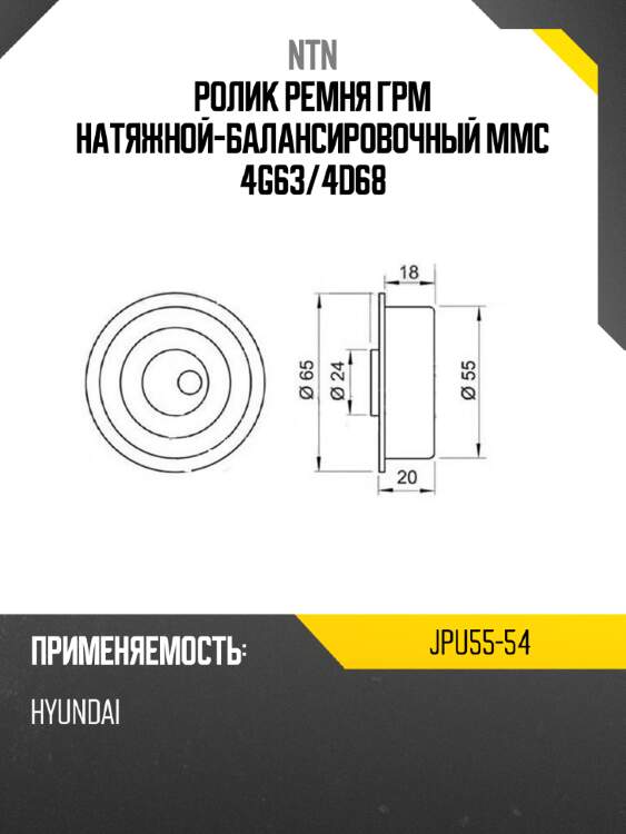 Ролик ремня грм натяжной-балансировочный mmc 4g63 ntn jpu55-54