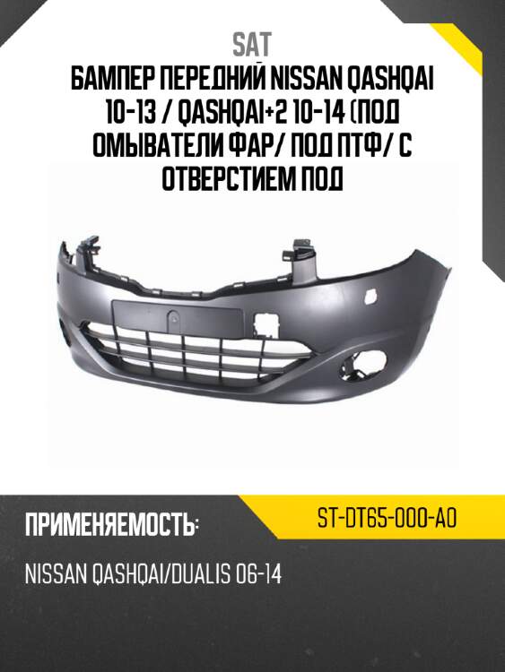 Бампер передний nissan qashqai 10-13  sat st-dt65-000-a0