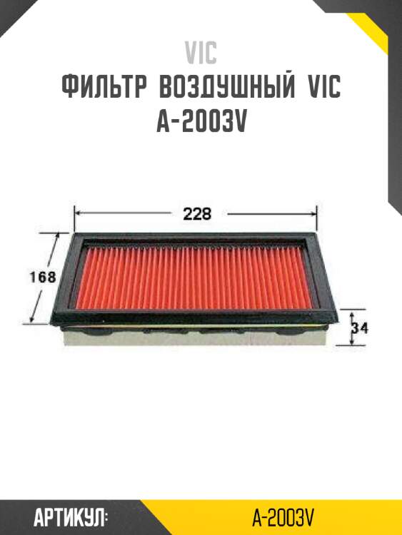 Фильтр  воздушный  vic  a-2003v