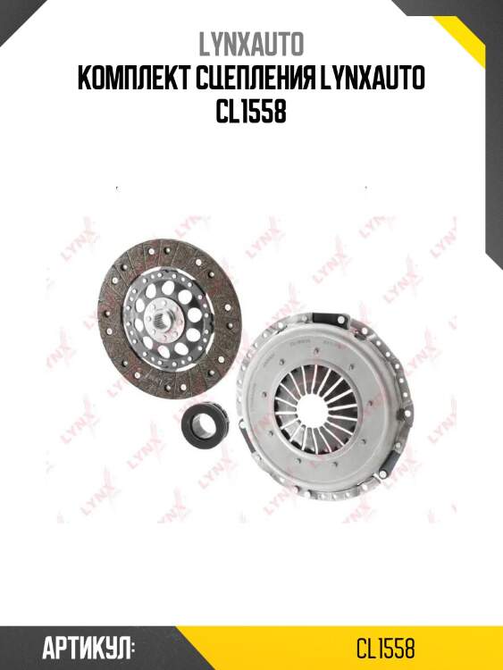 Комплект сцепления lynxauto cl1558