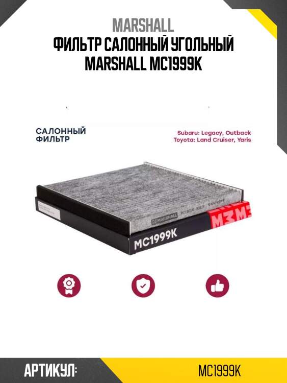 Фильтр салонный угольный marshall mc1999k
