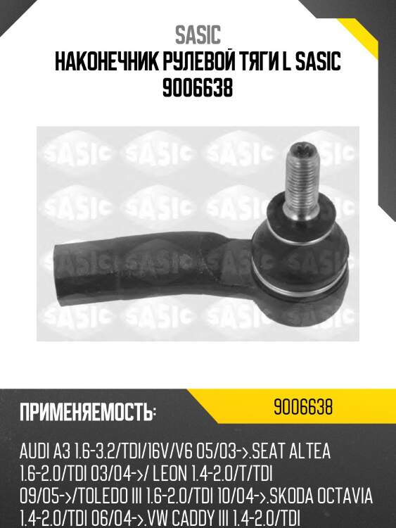 Наконечник рулевой тяги l sasic 9006638