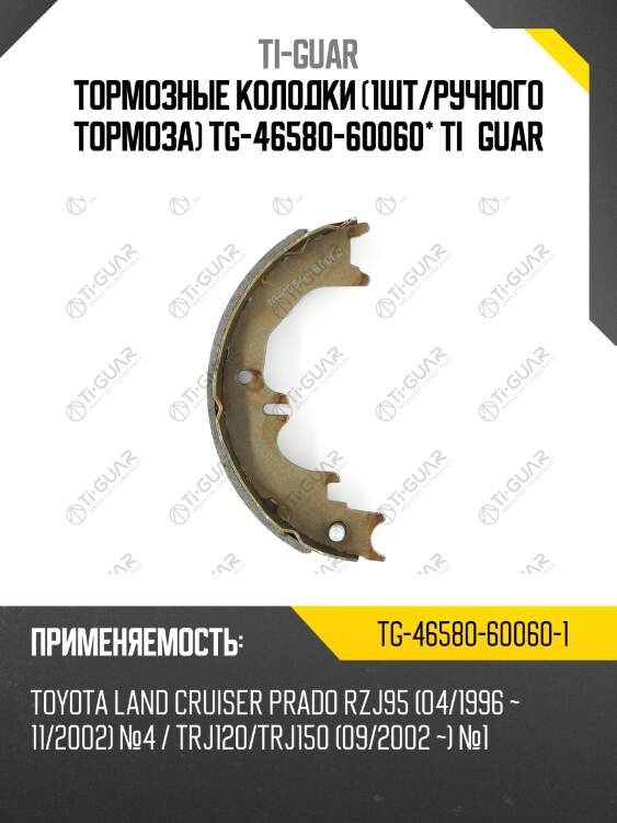 Тормозные колодки /ручного тормоза 1 шт /ti-guar для toyota land cruiser prado rzj95 /1996-2002  №4  trj120 /trj150 /2002-  №1  tg-46580-60060-1