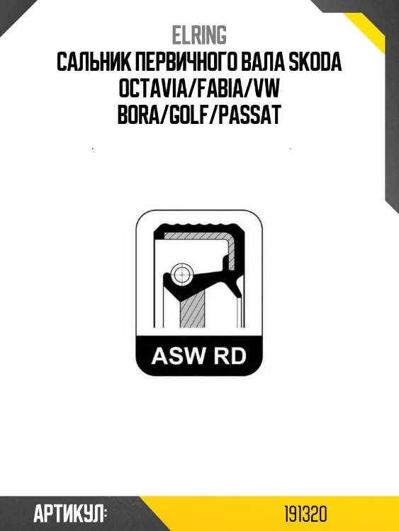 Сальник первичного вала skoda octavia/fabia/vw bora/golf/passat