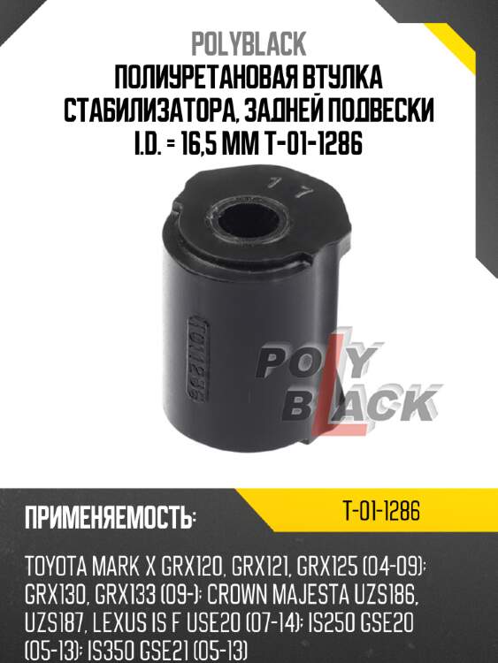 Полиуретановая втулка стабилизатора, задней подвески i.d. = 16,5 мм t-01-1286