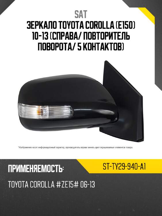 Зеркало toyota corolla e150 10-13 справа sat st-ty29-940-a1