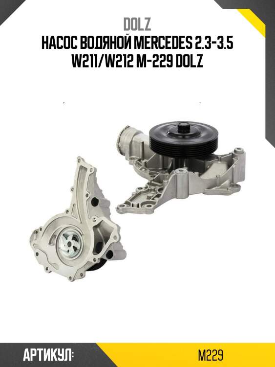 Насос водяной mercedes 2.3-3.5 w211/w212 m-229 dolz