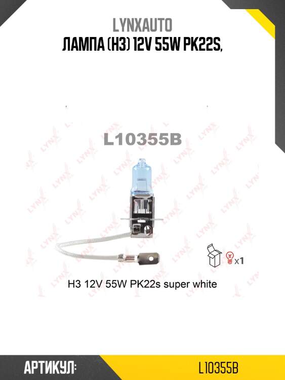 Лампа h3 12v 55w pk22s super white lynxauto l10355b