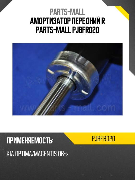 Амортизатор передний r parts-mall pjbfr020