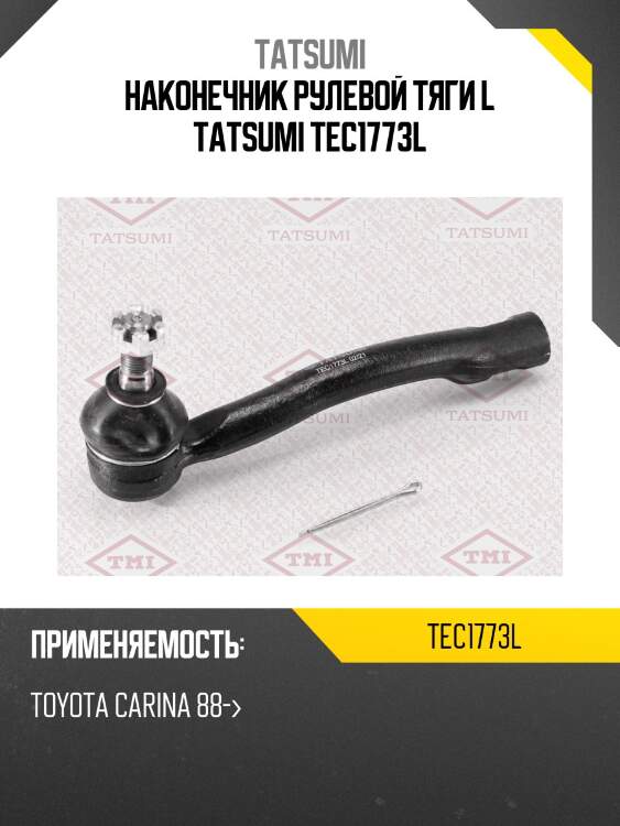 Наконечник рулевой тяги l tatsumi tec1773l