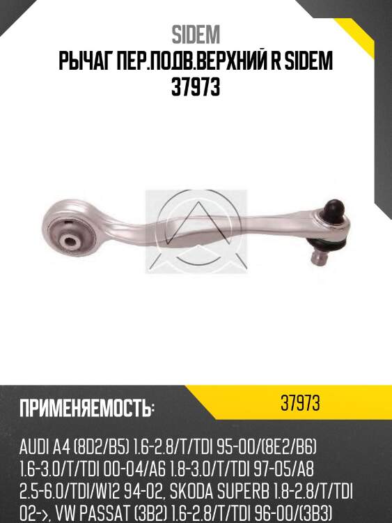 Рычаг пер.подв.верхний r sidem 37973