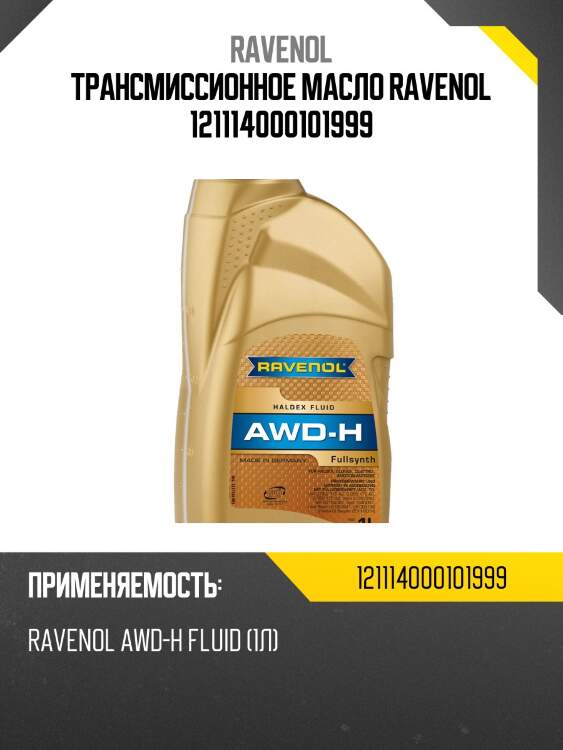 Трансмиссионное масло ravenol 121114000101999