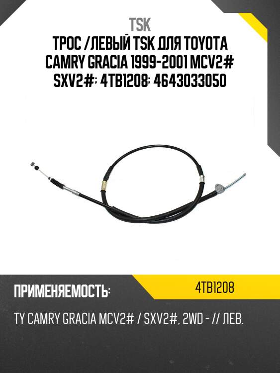 Трос /левый tsk для toyota camry gracia 1999-2001 mcv2# sxv2#  4tb1208  4643033050