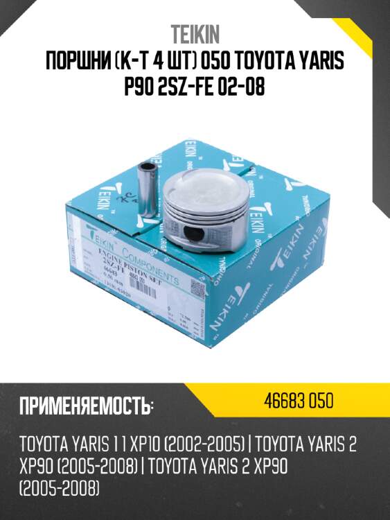 Поршни к-т 4 шт 050 toyota yaris p90 2sz-fe 02-08 teikin 46683 050