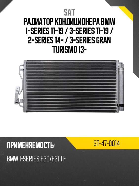 Радиатор кондиционера bmw 1-series 11-19  sat st-47-0014