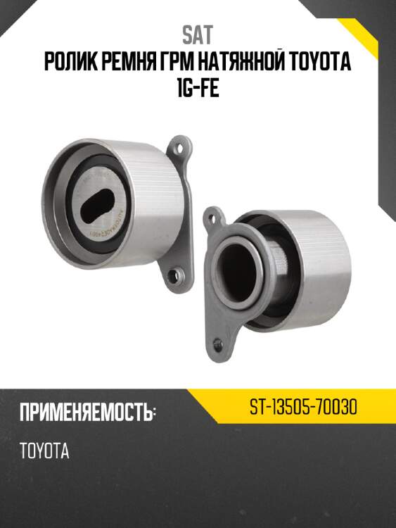 Ролик ремня грм натяжной toyota 1g-fe sat st-13505-70030