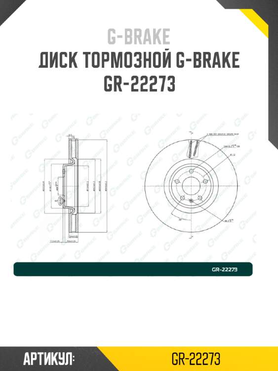 Диск тормозной g-brake  gr-22273