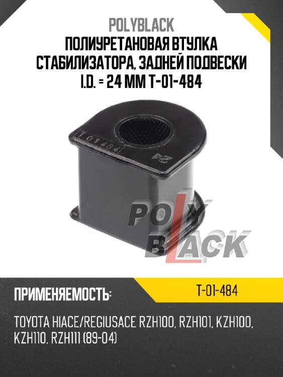 Полиуретановая втулка стабилизатора, задней подвески i.d. = 24 мм t-01-484
