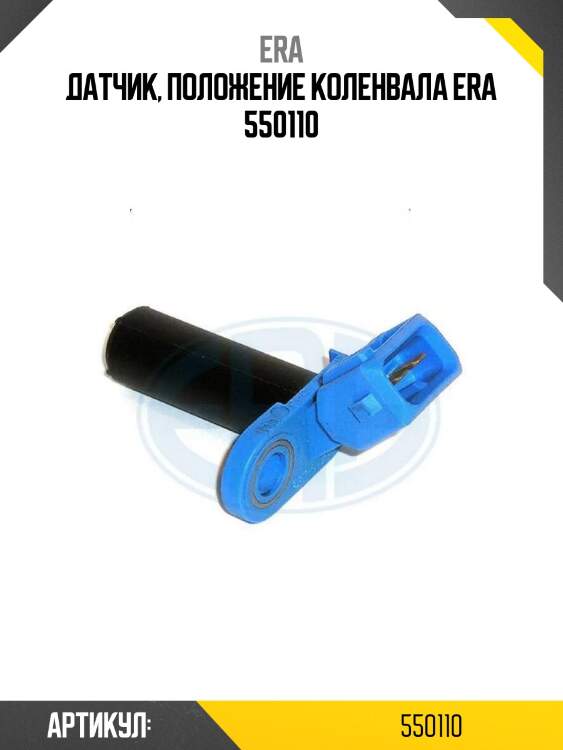 Датчик, положение коленвала era 550110