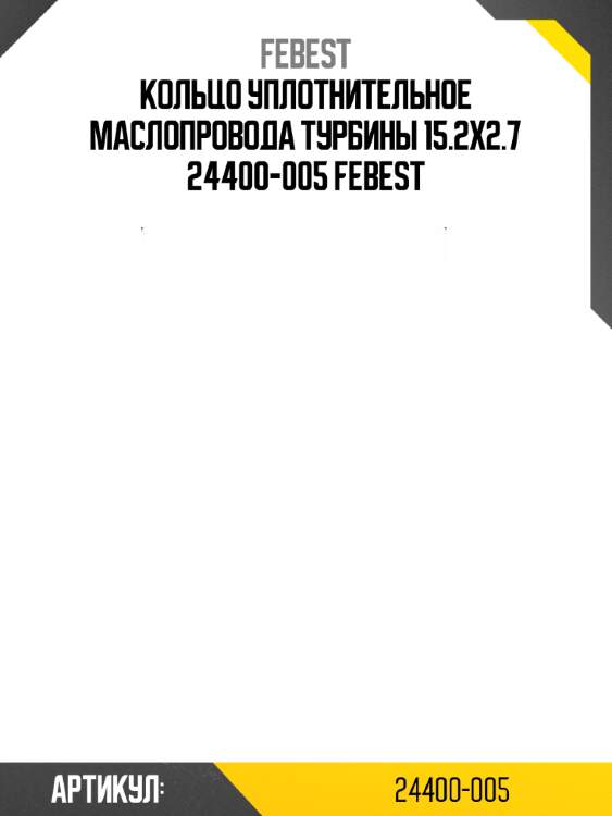 Кольцо уплотнительное маслопровода турбины 15.2x2.7 24400-005 febest