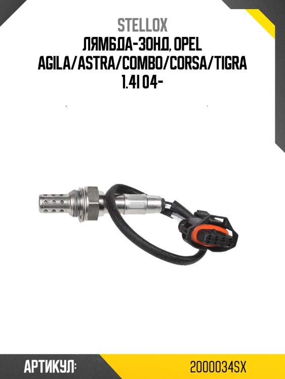 Лямбда-зонд, opel agila/astra/combo/corsa/tigra 1.4i 04-
