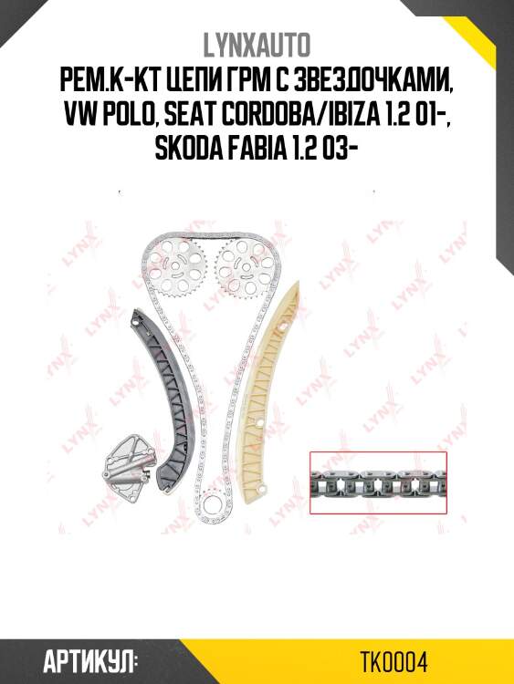 Рем.к-кт цепи грм с звездочками, vw polo, seat cordoba/ibiza 1.2 01-, skoda fabia 1.2 03-