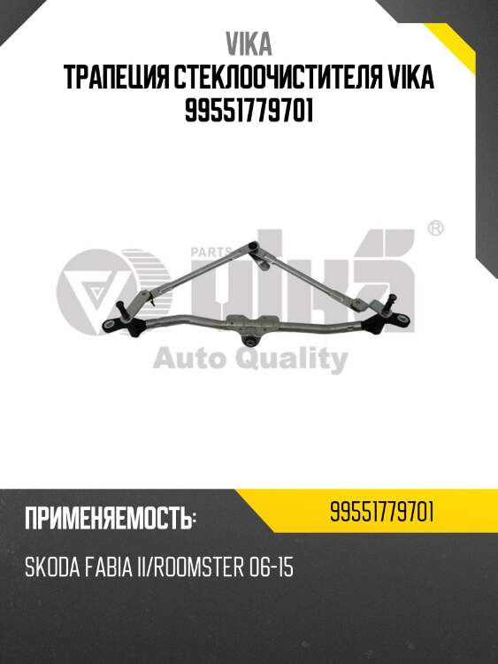 Трапеция стеклоочистителя vika 99551779701