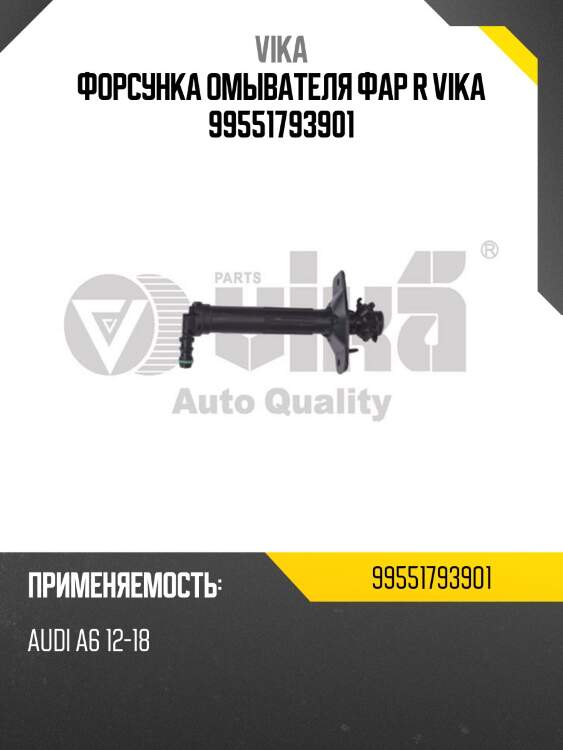 Форсунка омывателя фар r vika 99551793901