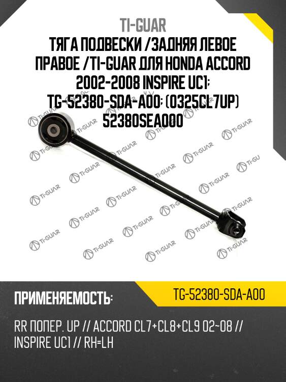Тяга подвески /задняя левое правое /ti-guar для honda accord 2002-2008 inspire uc1  tg-52380-sda-a00  (0325cl7up) 52380sea000