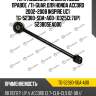 Тяга подвески /задняя левое правое /ti-guar для honda accord 2002-2008 inspire uc1  tg-52380-sda-a00  (0325cl7up) 52380sea000