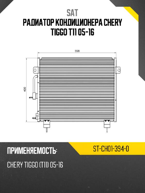 Радиатор кондиционера chery tiggo t11 05-16 sat st-ch01-394-0