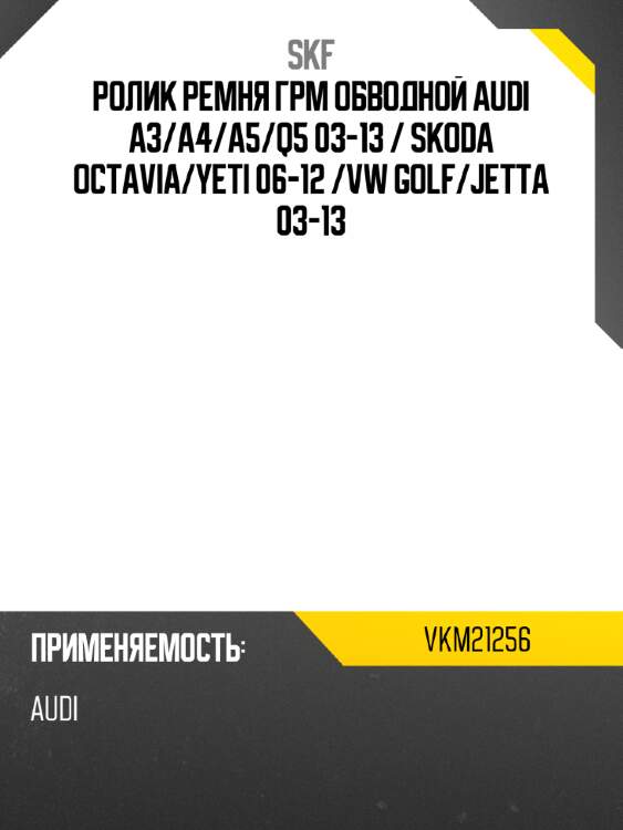 Ролик ремня грм обводной audi a3 skf vkm21256