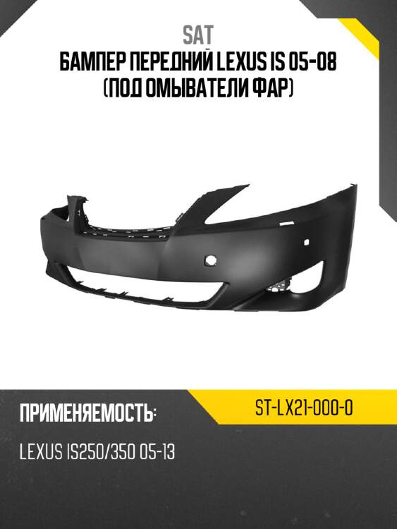 Бампер передний lexus is 05-08 под омыватели фар sat st-lx21-000-0