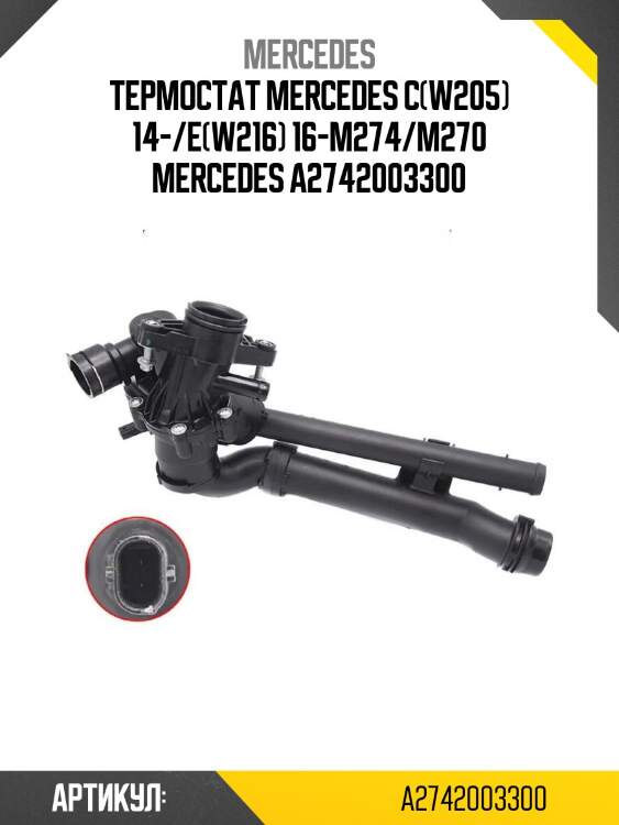 Термостат mercedes c(w205) 14-/e(w216) 16-m274/m270 mercedes a2742003300