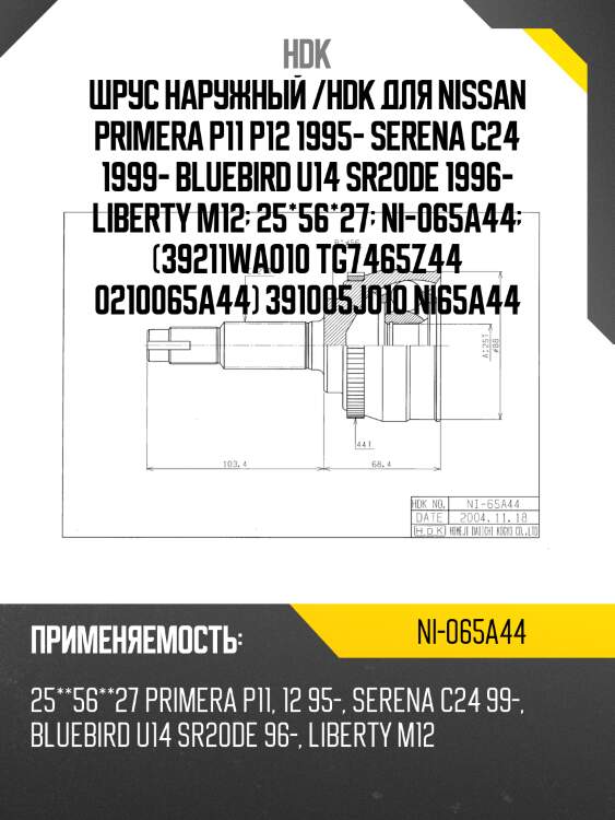 Шрус наружный nissan bluebird u14 sr20 96-/primera p12 qr20/25 01- serena c24 sr20/qr20/25 99- hdk ni-065a44