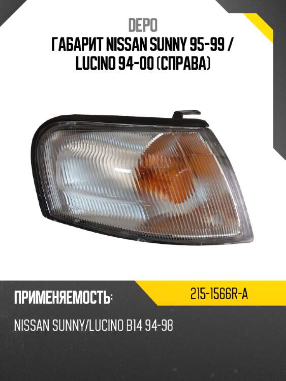 Габарит nissan sunny 95-99  depo 215-1566r-a