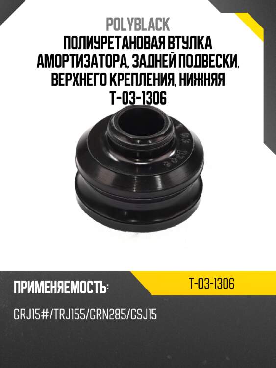 Полиуретановая втулка амортизатора, задней подвески, верхнего крепления, нижняя t-03-1306