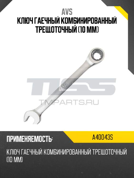Ключ гаечный комбинированный трещоточный (10 мм) avs a40043s